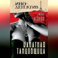 Морис Леблан. Канатная танцовщица