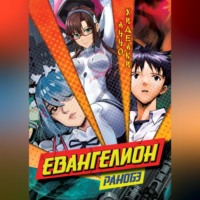 Хидеаки Анно. Евангелион. Ранобэ