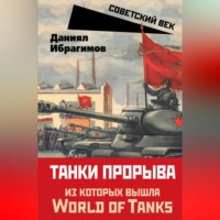 . Танки прорыва