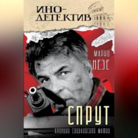 . Спрут