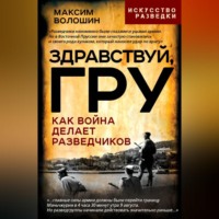 . Здравствуй ГРУ. Как война делает разведчиков