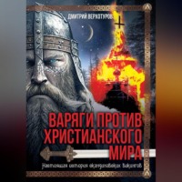 Дмитрий Николаевич Верхотуров. Варяги против христианского мира. Настоящая история скандинавских викингов
