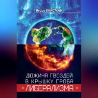 . Дюжина гвоздей в крышку гроба либерализма