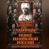 . Лабинцы. Побег из красной России
