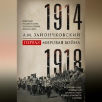 . Первая мировая война. 1914–1918 гг. Выдающийся труд, посвященный одному из самых кровавых конфликтов в истории