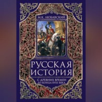 . Русская история с древних времен до конца XVIII века.