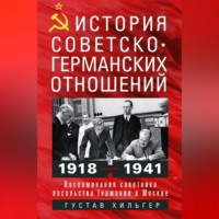 . История советско-германских отношений. Воспоминания советника посольства Германии в Москве. 1918—1941 гг.