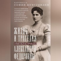 . Жизнь и трагедия императрицы Александры Федоровны. Рассказ фрейлины и близкой подруги, бывшей рядом с российской царской семьей в годы правления и трагические дни ссылки