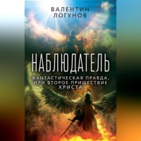 . Наблюдатель. Фантастическая правда, или Второе пришествие Христа