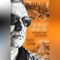. Ганг впадает в Москва-реку, или Индия станет сверхдержавой