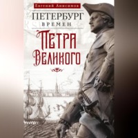 Евгений Анисимов. Петербург времен Петра Великого