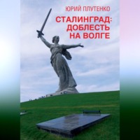 . Сталинград. Доблесть на Волге