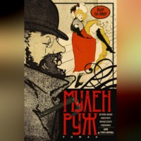 . Мулен Руж