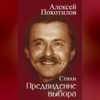 . Предвидение выбора