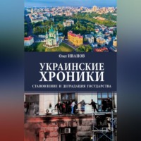 Олег Борисович Иванов. Украинские хроники