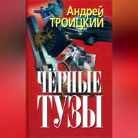 . Черные тузы