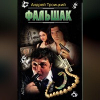 . Фальшак