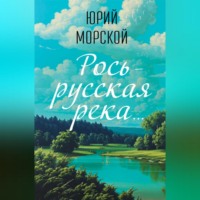 . Речушка Маленькая Рось…