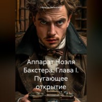 Наталья Явленская. Аппарат Ноэля Бакстера. Глава I. Пугающее открытие