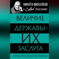 . Величие державы – их заслуга. Герои русской истории
