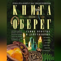 . Книга-оберег. Все для защиты вашего здоровья и благополучия