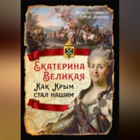 . Екатерина Великая. Как Крым стал нашим