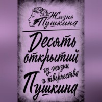 . 10 открытий из жизни и творчества Пушкина