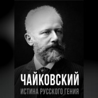 . Чайковский. Истина русского гения