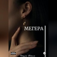 . Мегера