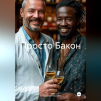 . Просто Бакон