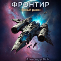 Александр Вайс. Фронтир. Том VI. Чёрный рынок