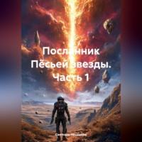 Светлана Ненашева. Посланник Пёсьей звезды. Часть 1.