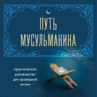 . Путь мусульманина. Практическое руководство для праведной жизни