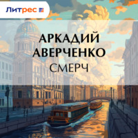Аркадий Аверченко. Смерч