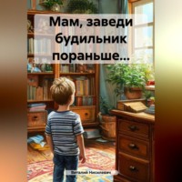 . Мам, заведи будильник пораньше…