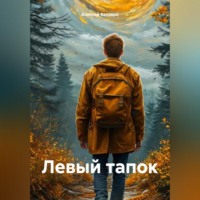 Алексей Александрович Келэвро. Левый тапок