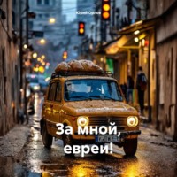 Юрий Владимирович Орлов. За мной, евреи!