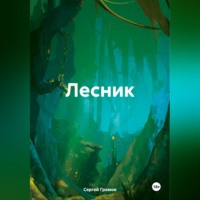 Сергей Громов. Лесник