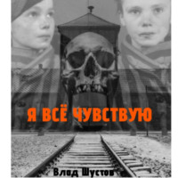 . Я всё чувствую