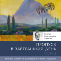 . Пропуск в завтрашний день. Часть 2