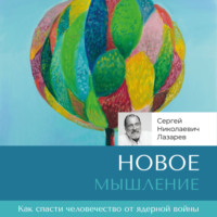 Сергей Лазарев. Новое мышление