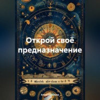 Елена Горюнова. Открой своё предназначение.