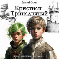 Дмитрий Юрьевич Суслин. Кристиан Тринадцатый
