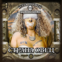 . Страна овец