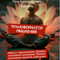Пëтр Александрович Гарагуля. Трансформатор Мышления