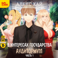 . В интересах государства. Аудиториум. Часть 1