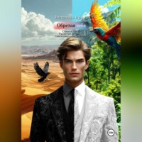 . Обретая себя