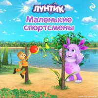 Вероника Медведева. Лунтик. Маленькие спортсмены