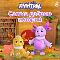 Вероника Медведева. Лунтик. Самые добрые истории
