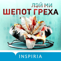 . Шепот греха
